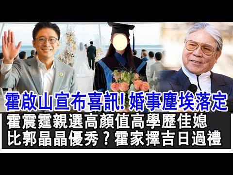 【粵語】霍啟山宣布喜訊！婚事塵埃落定！霍震霆親選高顏值高學歷佳媳，比郭晶晶還優秀，霍家將擇吉日過禮！#霍啟山#霍震霆#郭晶晶#朱玲玲#富豪#豪門#HK娛樂驛站