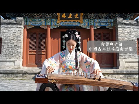 古筝与竹笛中国古风放松疗愈音乐 Guzheng & Bamboo Flute Healing Relaxing Music