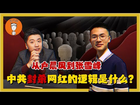 户晨风、张雪峰、蓝战非们为什么集体被封？中共封禁网红的标准是什么？为什么说中国就是个三体世界？戶晨風、張雪峰、藍戰非們爲什麼被封？中共封禁網紅的標準是什麼？爲什麼説中國就是個三體世界？