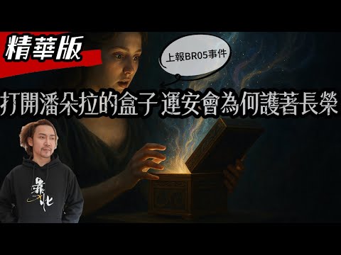 精華版｜一篇上報寫手的風向文..BR05事件為何長榮如此在意？