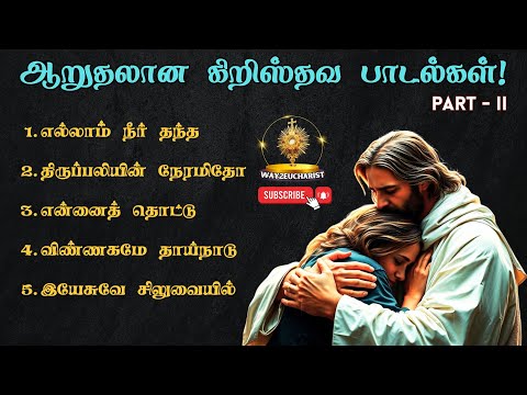 Peaceful Tamil Christian Songs - Part 2 | ஆறுதலான கிறிஸ்தவ பாடல்களின் தொகுப்பு | Way2Eucharist