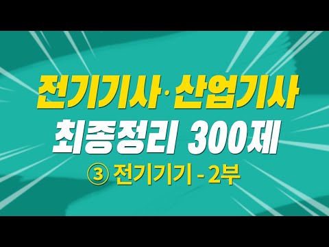 전기기사 필기 산업기사 필기 최종정리 300제 해설특강 3과목 전기기기-2부