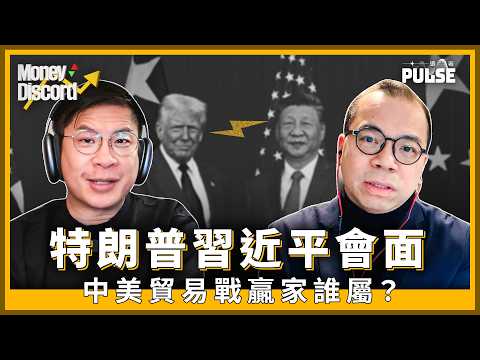Money Discord｜特朗普習近平會面　中美貿易戰贏家誰屬？