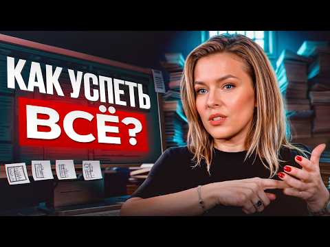 ЧТО ДЕЛАТЬ если ничего НЕ УСПЕВАЕШЬ? СЕКРЕТЫ тайм-менеджмента!