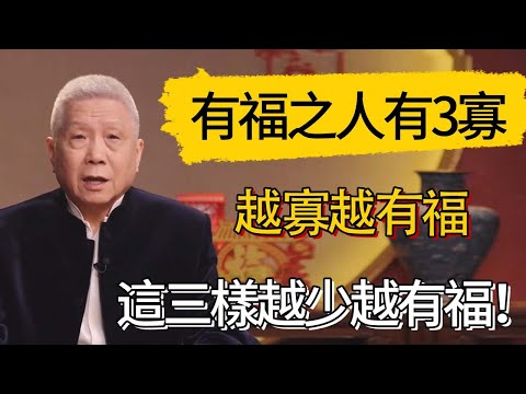有福之人有3寡，越寡越有福，这三样越少越有福！ #觀復嘟嘟 #馬未都 #圆桌派 #观复嘟嘟
