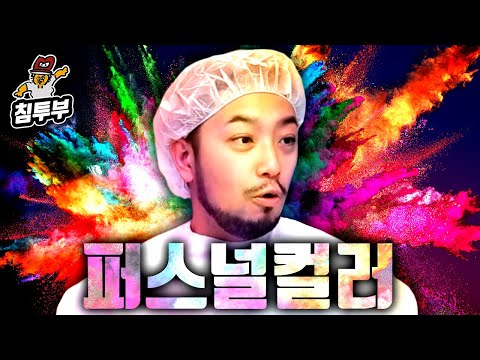 침착맨의 색깔을 찾아라