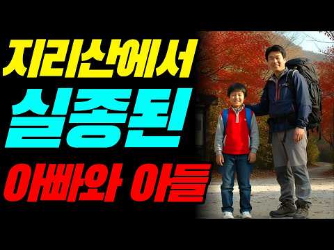 2003년, 등산 간다던 아버지와 아들 실종...산림청이 발견한 배낭이 밝힌 아버지의 끔찍한 선택ㅣ블러드문ㅣ괴담ㅣ미스테리 사건ㅣ무서운이야기ㅣ실종사건ㅣ인생사연ㅣ자면서듣는