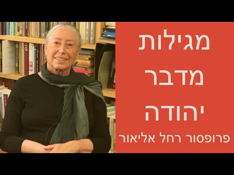 מגילות מדבר יהודה עם פרופסור רחל אליאור
