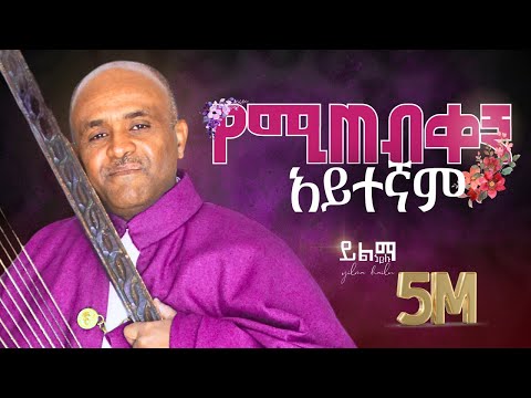 🔴የሚጠብቀኝ አይተኛም like mezemran yilma hailu