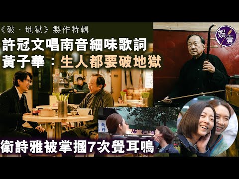 《破．地獄》製作特輯丨許冠文唱南音 細味《客途秋恨》「涼風有信 秋月無邊」歌詞丨黃子華：生人都要破地獄丨衛詩雅被掌摑7次覺耳鳴丨電影丨有劇透丨拍攝花絮（#破地獄 #黃子華 #許冠文 #衛詩雅 #娛壹）