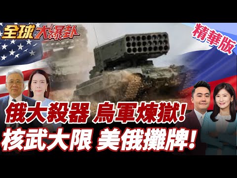 俄軍"日炙"橫掃前線!3000度高溫瞬間蒸發烏軍!核武大限將到期!美俄會重啟核競賽?1972年來最大危機! 20260202【#全球大爆卦】精華版5 @全球大視野Global_Vision