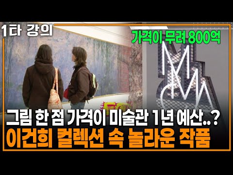 One piece costs more than a museum's budget? Amazing pieces from Lee Kun-hee's collection | KBS 2...