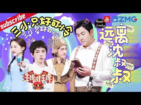 求求了快远离沈叔叔！关晓彤宋亚轩日常“背锅” 沈腾居然不知道华晨宇的歌 王牌家族真这么“塑料”？ 2023 精选特辑 #王牌对王牌7