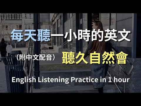 🎧保母級聽力訓練｜全面提升日常英文｜最實用會話句子｜快速強化聽力反應｜English Listening（附中文配音）