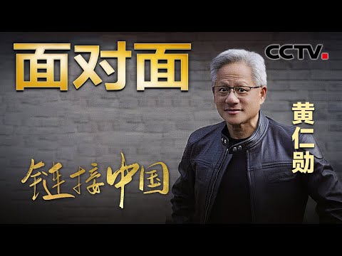 链博会首秀穿唐装！华为是竞争对手还是合作伙伴？黄仁勋怎么看？| CCTV「面对面」