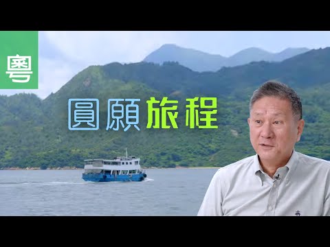 《圓願旅程》電視見證 TV1835｜粵語｜長者事工創辦人｜晚年心願｜盧炳松