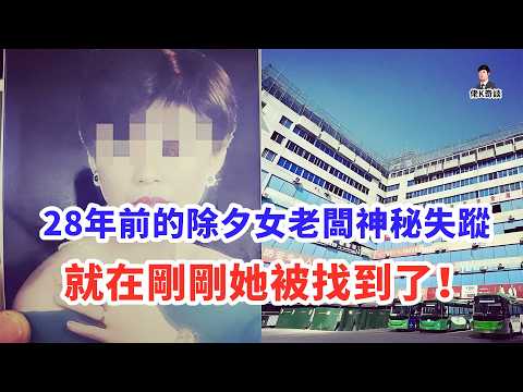 2026開年第一大案，原來她一直在當年失蹤的地方！