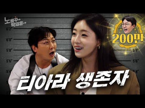 함은정, 티아라는 산산이 부셔졌지만 혼자남아 롤리폴리를 추는 장수 아이돌ㅣ노빠꾸탁재훈 시즌2 EP.93