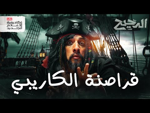 كيف تصبح قرصان؟ | الدحيح