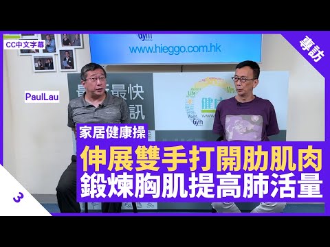 坐式運動轉動雙手改善肌力 十指緊扣打開肋骨肌肉 鍛煉胸肌提高肺活量 - 鄭丹瑞《健康旦》#PaulLau #家居健康操系列 Part 3 (CC中文字幕)