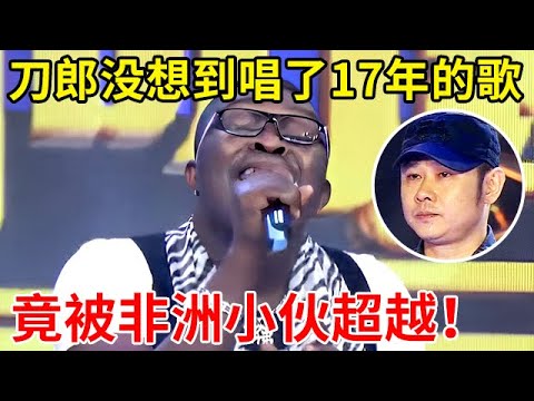 刀郎万万没想到!唱了17年的歌,竟被非洲小伙超越,《爱是你我》一开嗓把原唱唱哭【家有小明星】