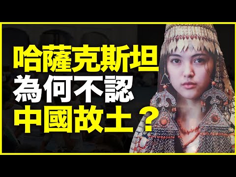 明明是中国故土，为什么哈萨克斯坦却全无中国认同？