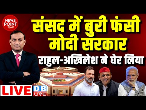 #dblive News Point Rajiv :Parliament में बुरी फंसी मोदी सरकार -Rahul Gandhi -Akhilesh ने घेर लिया |