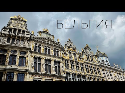 Бельгия: Антверпен, Брюссель, Лёвен. Путешествие на выходные