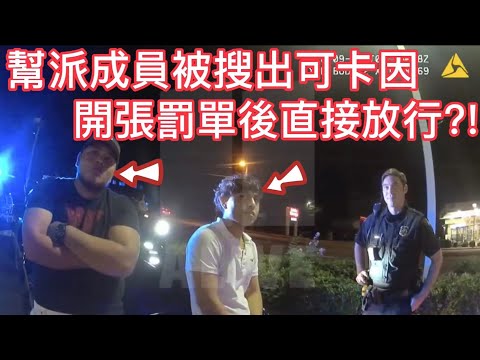 幫派成員被搜出可卡因,警員竟開張罰單後直接放行?!