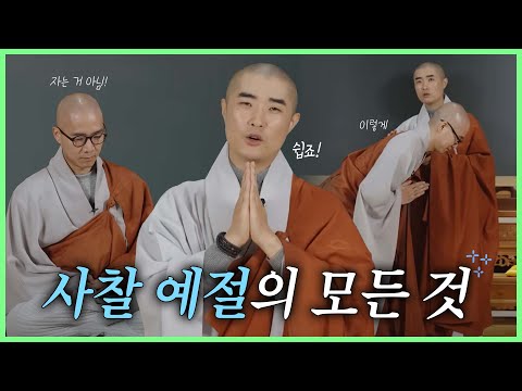 [#보만스님] 절은 어떻게 하나요? 이렇게만 하세요! "처음 만나는 사찰 예절"