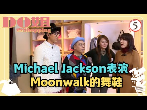 法國旅遊 | Do姐去Shopping 05/15 | Michael Jackson表演Moonwalk的舞鞋 | 鄭裕玲、黃翠如、農夫 | 粵語中字 | TVB 2015