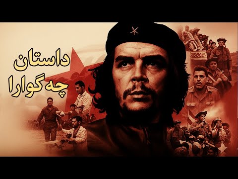 «داستان ارنستو چه‌گوارا! | رهبران جهان: قسمت ۱ دوبله فارسی تماشا کنید!»