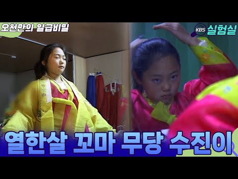 [인생실험] 나는야 11살 무당 수진이의 하루 [오천만의 일급비밀] | KBS 20071202 방송