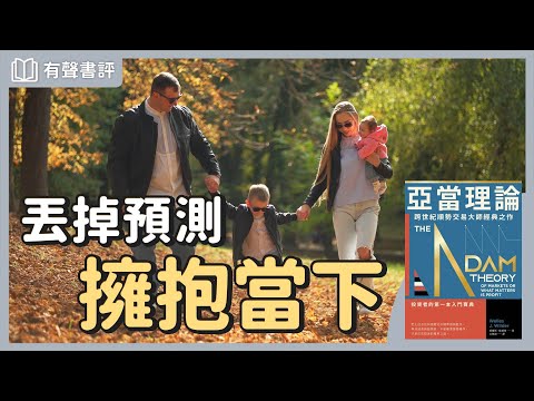 專注你的優勢，活出你期待的人生～《亞當理論》凱宇和嘉玲的對談｜【有聲書評】