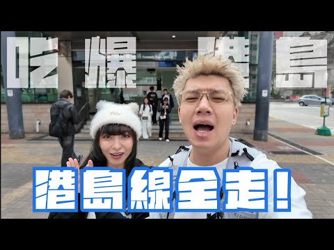 🇭🇰香港行路挑戰👣港島線全走拍左十個鐘？邊行邊食再邊賺回贈