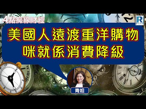 Raga Finance：4點痴線財經 20250205 - 主持：冼潤棠(棠哥)、胡孟青(青姐)