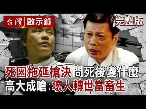 【全集】死囚拖延槍決時間「問死後變什麼」高大成嗆：壞人轉世當畜生！北所鋼鐵禁忌「死囚舍房清空等7天」...他誤睡「鬼位」疑中邪？｜徐俊相【台灣啟示錄】20250615@ebcapocalypse​