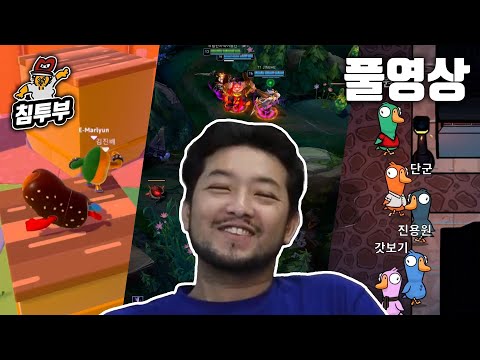 ⟪2022 추석 특집⟫ 배도라지 폴 가이즈 & 롤 & 덕몽어스