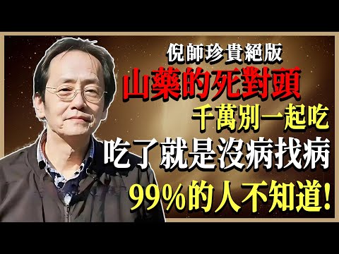你可能每天都在犯的错：山药与这几种食物同吃，健康变毒害，倪海厦亲授正确养生法！