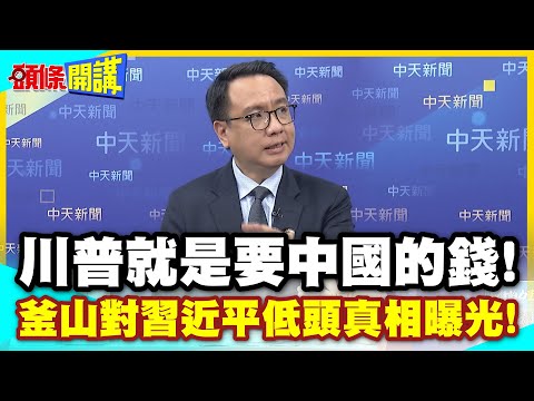 川普打不贏就加入!中國石油儲存槽我要了! | 釜山對習近平低頭真相曝光!【頭條開講】精華版 @中天新聞CtiNews