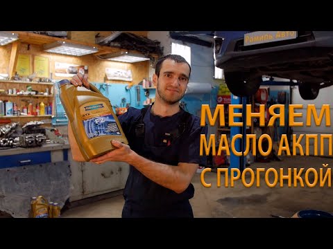 Спасаем Акпп своими руками.Замена масла с прогонкой.