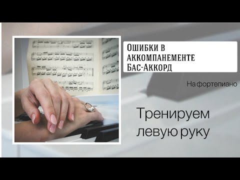 5 ошибок в аккомпанементе Бас-Аккорд