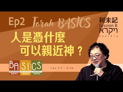 用BASICS睇聖經 Session B Ep2｜人是憑什麼可以親近神？