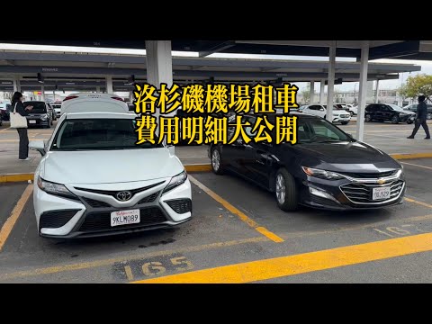 洛杉矶机场租车费用明细大公开