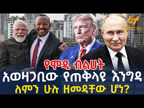 Ethiopia - ​አወዛጋቢው የጠቅላዩ እንግዳ | ለምን ሁሉ ዘመዳቸው ሆነ?