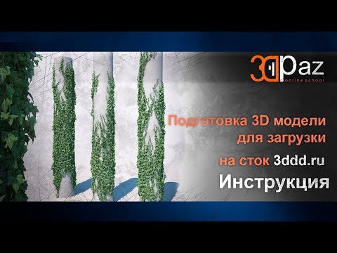 Подготовка 3d модели для загрузки на сток 3ddd