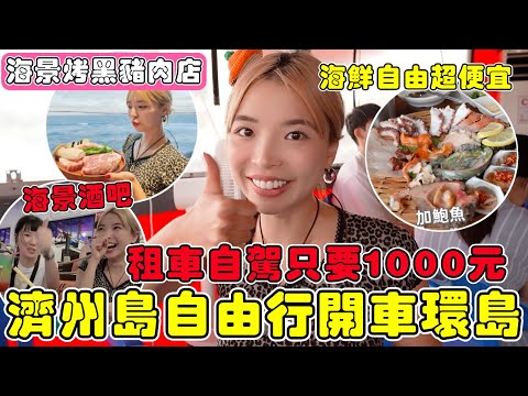 濟州島三天兩夜自由行開車環島🔥海鮮自由就是要便宜！海景烤黑豬肉店、晚上的酒吧推薦、這裡租車一天1000元！超划算推薦｜一隻阿圓
