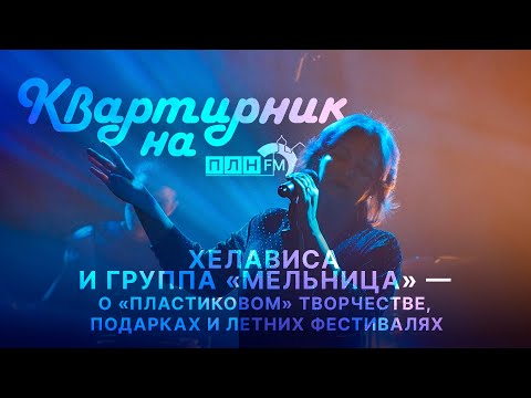 «Квартирник»: Хелависа даёт советы молодым музыкантам и рассуждает о «пластиковом творчестве»