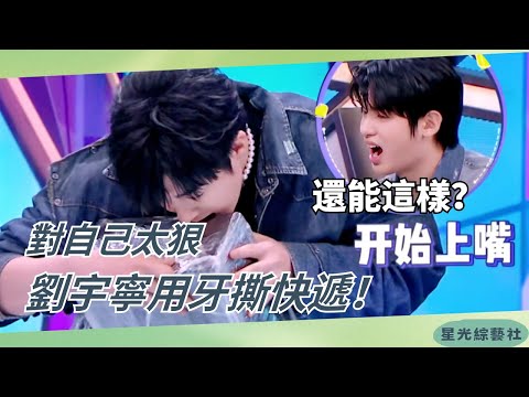#LiuYuning opens package like a beast! #LinYi shocked: Did he just bite it open?! 😂