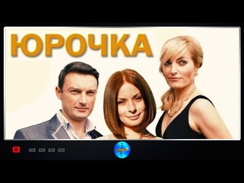 Юрочка (2015) Лирическая комедия. Все серии Full HD
